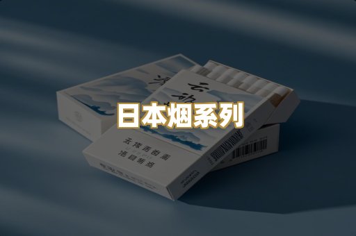 日本烟系列