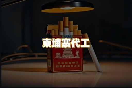 柬埔寨代工
